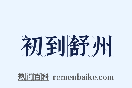 初到舒州是什么意思的图片